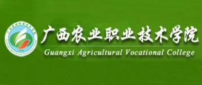 廣西農(nóng)業(yè)職業(yè)技術(shù)學(xué)院